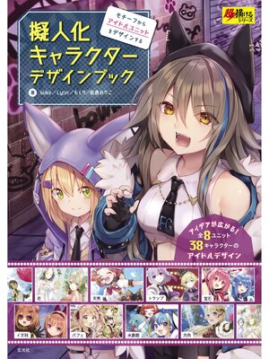 cover image of 擬人化キャラクターデザインブック